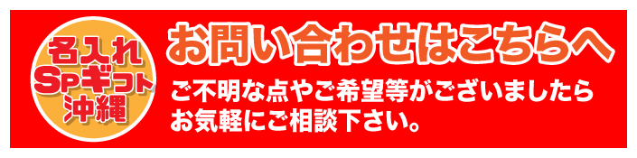 名入れプリントSPギフト沖縄