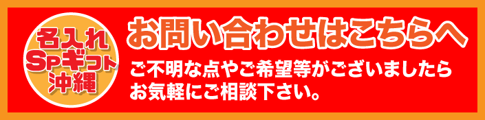 名入れプリントSPギフト沖縄