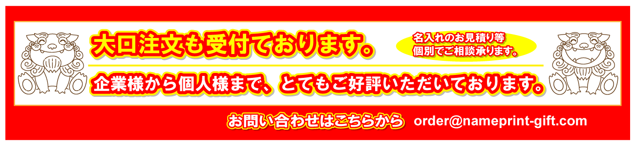 名入れプリントSPギフト沖縄